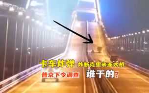 卡车炸弹爆炸导致克里米亚大桥部分坍塌，普京责成政府调查。乌克兰总统泽连斯基的一名顾问称“这只是开始”。到底是谁干的？