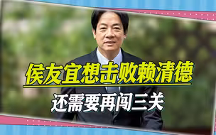 侯友宜出线，好戏才刚刚上演，国民党想重新上台，还需要再闯三关