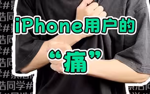 只有iPhone用户才懂的“痛”