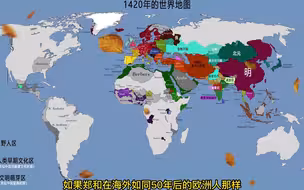 1420年的世界地图，此时的明朝是世界上唯一的超超级大国