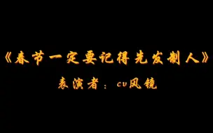 风镜：《春节一定要记得先发制人》