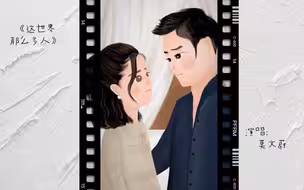 再见爱人 郭柯宇&章贺 《这世界那么多人》