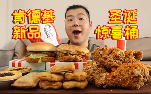 肯德基39.9元圣诞惊喜桶值得买吗？新品炸鸡汉堡好吃吗？