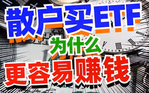 为什么散户买ETF更容易赚钱？