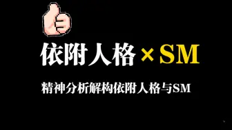 精神分析解构《依附人格与BDSM》
