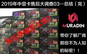 2019年中显卡售后大调查系列03——总结  真实的反馈每一个品牌厂商对于显卡售后的态度 我们要的就是态度~！（告诉你那些厂商不为人知的秘密）