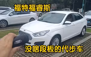 福特的福睿斯虽然已经停产了，但这车二手车还是很值得买的