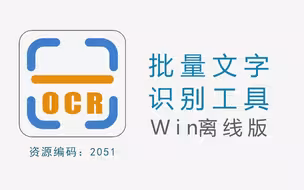 批量文字识别，支持截图，上传及粘贴图片、多语音识别等等