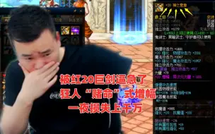 【游戏日报】DNF：被红20巨剑逼急了！狂人开启“赌命式”增幅，一夜损失上1000W