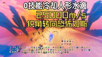 【救命怎么又塌了】在无尽模式达成25000m/s极速化身人形水滴