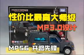 目前性价比最高、最适合入手的大师级3.0设计— MP56 开路先锋