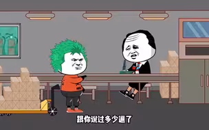 【搞笑动画】说好的厂里老板没有女儿就走，表哥却想留下来当厂长