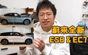 【蔚来】全新ES8&EC7来杭州西湖牛屋展出，老车主是心动还是吐槽？