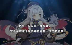 【纪念】名字不仅仅是一种称呼。它还是在这个世界中自身独一无二的证明