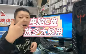 电脑C盘放多大够用