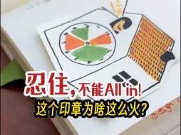 千万别All in，钱包吃不消哈哈【丸子大人】