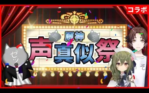 【原神/生肉】原神声真似祭 20位水友模仿原神相关角色配音 惊喜不断【直播录像】