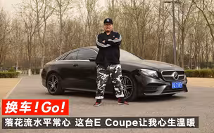 落花流水平常心 试驾这台E Coupe让我心生温暖