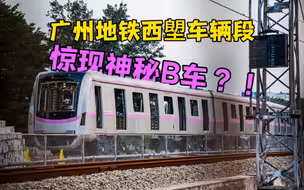 【广州地铁】西塱车辆段惊现神秘B车？