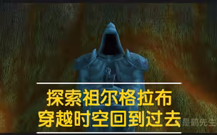 探索祖尔格拉布 穿越时空回到过去