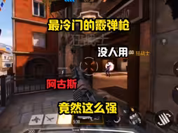 冷门不代表他不强