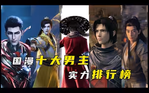 韩立排名靠后，萧炎平平无奇，谁才是2023年国漫男主实力天花板呢？