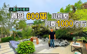 今天带你们看套青岛西海岸600平的小别墅，只要1000万，地上三层