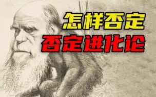 进化论是假的，耶稣也拦不住
