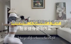 居家健身｜第185集:胸部训练- T杠锻炼胸部两个动作#我的运动日记 #好身材就要不断的雕刻 #胸部训练