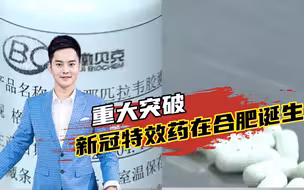 合肥重大突破！新冠特效药莫那匹拉韦在合肥诞生！
