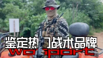 【廉价锐评】萌新之友还是扎寨？鉴定网络热门战术品牌--wosport
