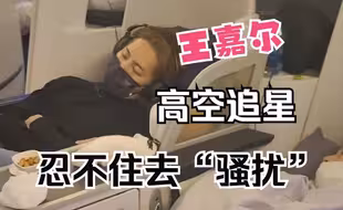 和王嘉尔乘同一航班，虽然~但是好帅啊！