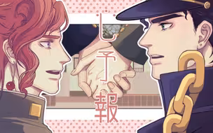 【JOJO/承花/手书】心予報