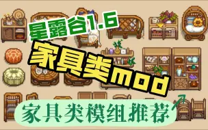 【星露谷物语1.6】   家具类mod    铂金猫的油画/藤家具/藤条婴儿床/万圣节家具        PlatinumCats的家具类模组集合