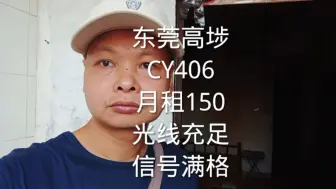 东莞高埗，CY406，月租150
