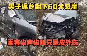 （男子驾车翻下60米悬崖,三人尖声尖叫只是皮外伤。封面标题03：23）20240206期国内交通事故视频合集