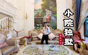 6年前300万装修的独栋别墅，欧式装修金碧辉煌，900多万有点小贵