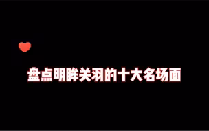 盘点明眸关羽的十大名场面