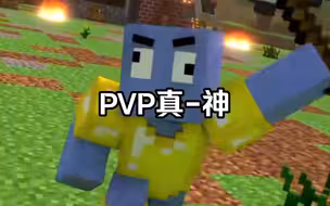 什么叫真正的PVP大神！