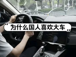 想不通，为什么国人都喜欢大大大车？