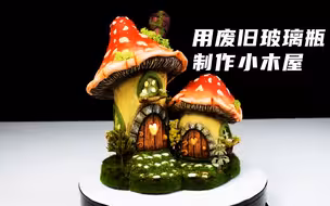 用废旧的玻璃瓶制作蘑菇小屋，手工制作，创意手工