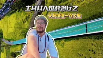 老外挑战成都100公里绿道骑行，能骑完吗？