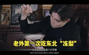 老外看到东北“冻梨”一脸嫌弃，尝了口后瞬间疯狂：这味道绝了！