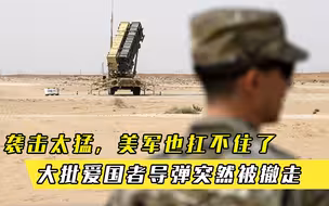 袭击太猛，美军也扛不住了，大批爱国者导弹突然被撤走