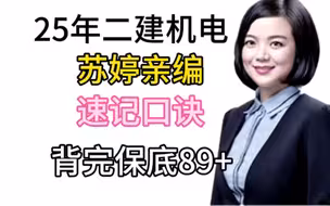 苏婷亲编机电速记口诀太绝了，熬夜背