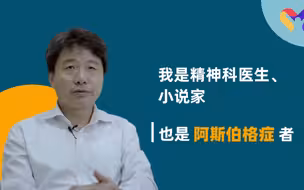 我是精神科医生、是小说作家，也是阿斯伯格症患者。