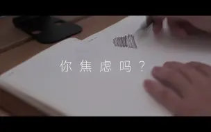 你焦虑吗