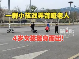 一群小孩戏弄聋哑老人，4岁女孩挺身而出霸气制止！