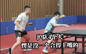 樊昕闪烁，东哥许昕再现乒超双打！沪队4个人没一个合得上嘴的，哈哈哈！