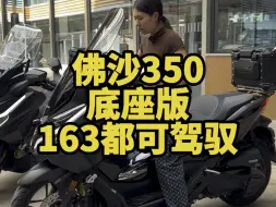 佛沙350低座版小姐姐也可以轻松驾驭了